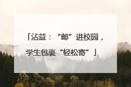 沾益：“邮”进校园，学生包裹“轻松寄”
