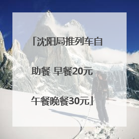 沈阳局推列车自助餐 早餐20元午餐晚餐30元