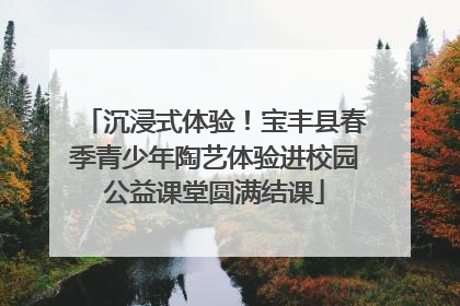 沉浸式体验！宝丰县春季青少年陶艺体验进校园公益课堂圆满结课