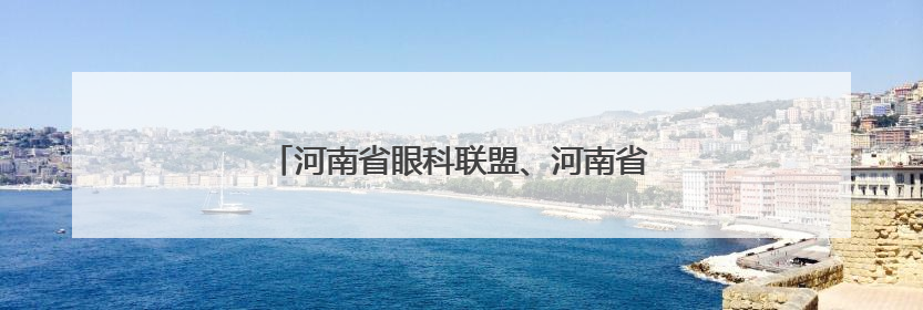 河南省眼科联盟、河南省眼科人工智能联盟成立