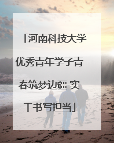 河南科技大学优秀青年学子青春筑梦边疆 实干书写担当