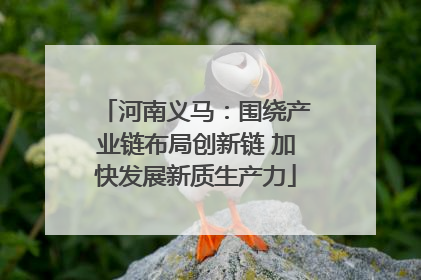 河南义马：围绕产业链布局创新链 加快发展新质生产力