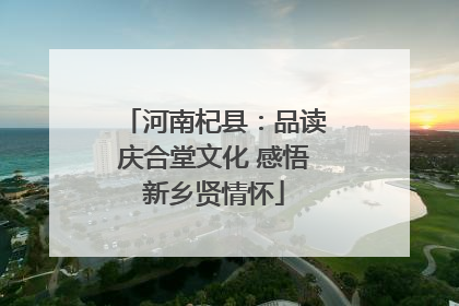河南杞县：品读庆合堂文化 感悟新乡贤情怀
