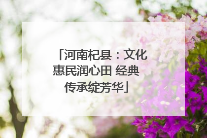河南杞县：文化惠民润心田 经典传承绽芳华