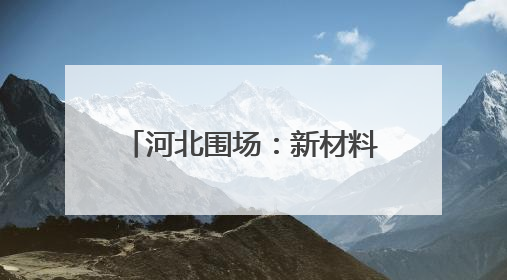 河北围场：新材料产业向“新”而行
