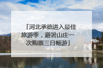 河北承德进入最佳旅游季，避暑山庄一次购票三日畅游