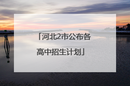 河北2市公布各高中招生计划