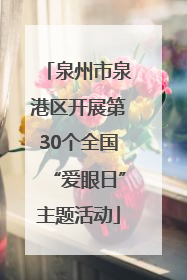 泉州市泉港区开展第30个全国“爱眼日”主题活动