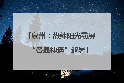 泉州：热辣阳光霸屏 “各显神通”避暑