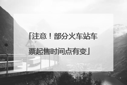 注意！部分火车站车票起售时间点有变