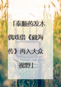 泰顺药发木偶戏借《藏海传》再入大众视野
