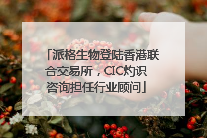 派格生物登陆香港联合交易所，CIC灼识咨询担任行业顾问
