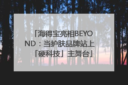 海得宝亮相BEYOND：当护肤品牌站上「硬科技」主舞台