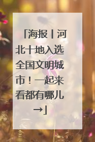 海报丨河北十地入选全国文明城市！一起来看都有哪儿→