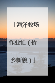 海洋牧场作业忙（侨乡新貌）