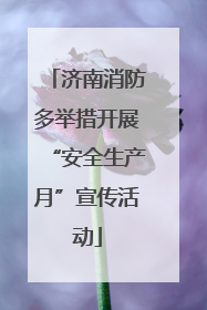 济南消防多举措开展“安全生产月”宣传活动