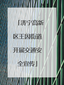 济宁高新区王因街道开展交通安全宣传