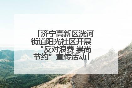 济宁高新区洸河街道阳光社区开展“反对浪费 崇尚节约”宣传活动
