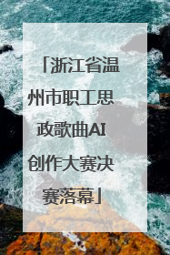 浙江省温州市职工思政歌曲AI创作大赛决赛落幕