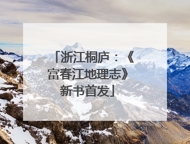 浙江桐庐：《富春江地理志》新书首发