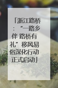 浙江路桥：“一路乡伴 路桥有礼”移风易俗深化行动正式启动