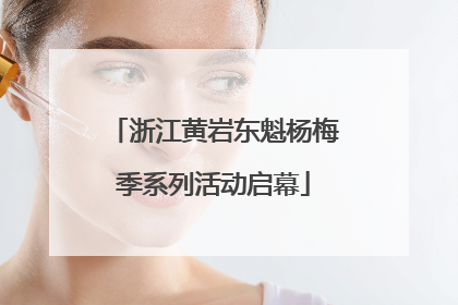 浙江黄岩东魁杨梅季系列活动启幕