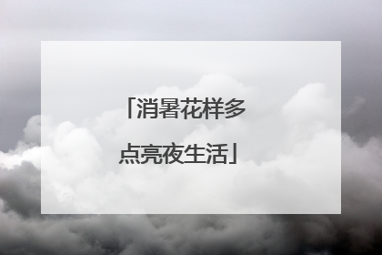 消暑花样多 点亮夜生活