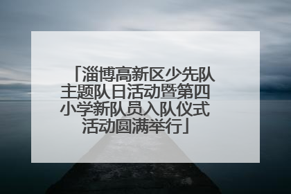 淄博高新区少先队主题队日活动暨第四小学新队员入队仪式活动圆满举行