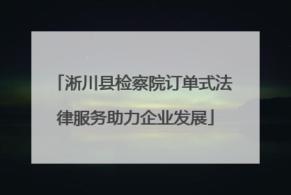 淅川县检察院订单式法律服务助力企业发展