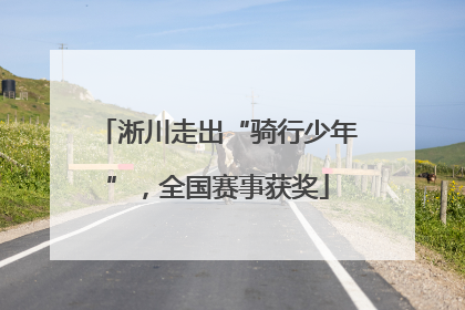 淅川走出“骑行少年”，全国赛事获奖