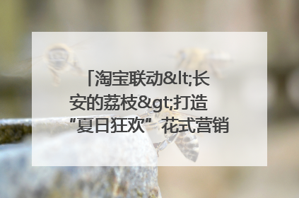 淘宝联动<长安的荔枝>打造“夏日狂欢”花式营销，这群年轻人玩嗨了