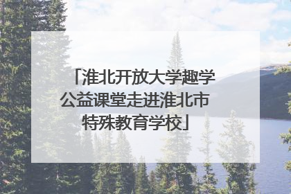 淮北开放大学趣学公益课堂走进淮北市特殊教育学校