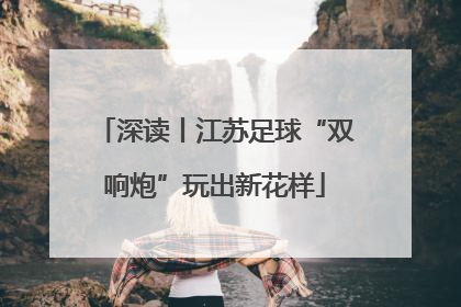深读丨江苏足球“双响炮”玩出新花样