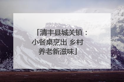 清丰县城关镇：小餐桌烹出 乡村养老新滋味
