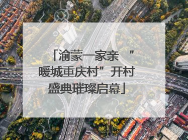 渝蒙一家亲 “暖城重庆村”开村盛典璀璨启幕