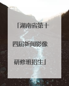 湖南省第十四届新闻影像研修班招生