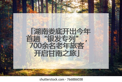 湖南娄底开出今年首趟“银发专列”，700余名老年旅客开启甘南之旅