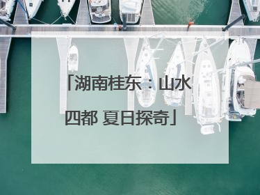 湖南桂东：山水四都 夏日探奇