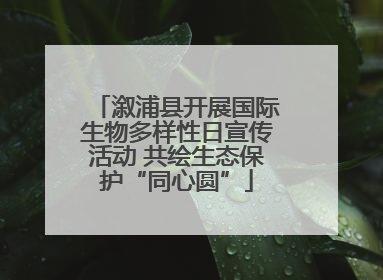 溆浦县开展国际生物多样性日宣传活动 共绘生态保护“同心圆”
