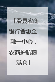 滑县农商银行普惠金融一中心：农商护航粮满仓