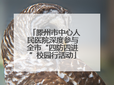 滕州市中心人民医院深度参与全市“四防四进”校园行活动