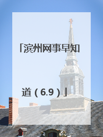 滨州网事早知道（6.9）