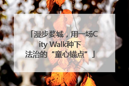 漫步婺城，用一场City Walk种下法治的“童心锚点”