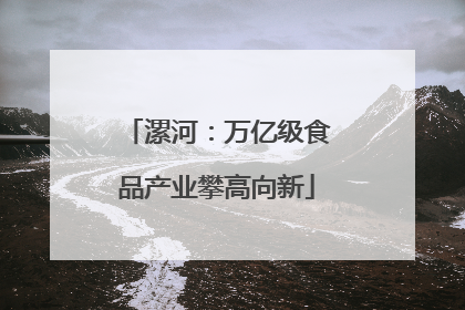 漯河：万亿级食品产业攀高向新