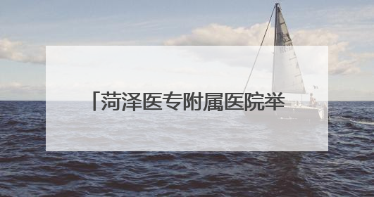 菏泽医专附属医院举办“我们的节日·端午”主题文化活动