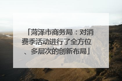 菏泽市商务局：对消费季活动进行了全方位、多层次的创新布局