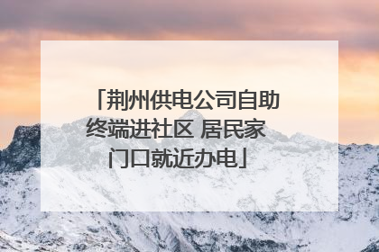 荆州供电公司自助终端进社区 居民家门口就近办电