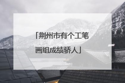 荆州市有个工笔画组成绩骄人