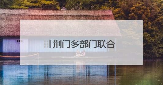 荆门多部门联合开展瓶装液化气消防专项检查