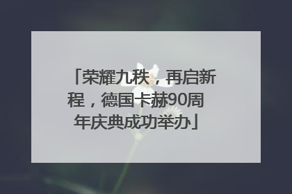 荣耀九秩，再启新程，德国卡赫90周年庆典成功举办